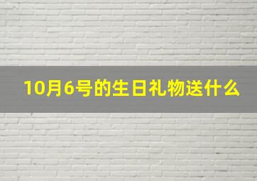 10月6号的生日礼物送什么