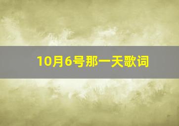 10月6号那一天歌词