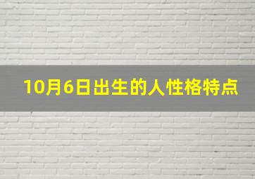 10月6日出生的人性格特点