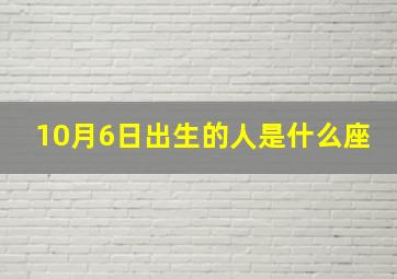 10月6日出生的人是什么座