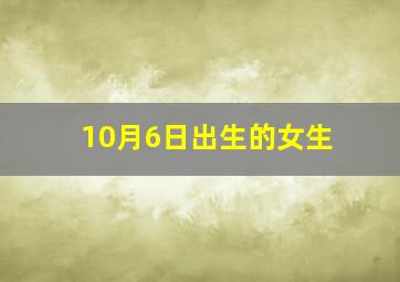 10月6日出生的女生