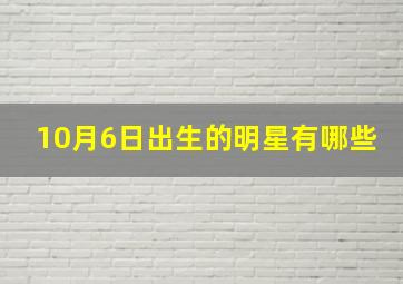 10月6日出生的明星有哪些