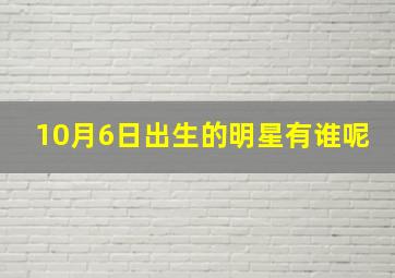 10月6日出生的明星有谁呢