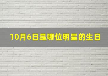 10月6日是哪位明星的生日