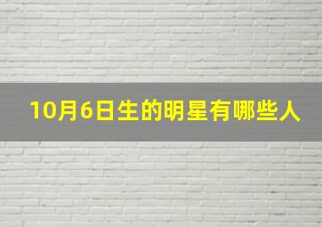 10月6日生的明星有哪些人