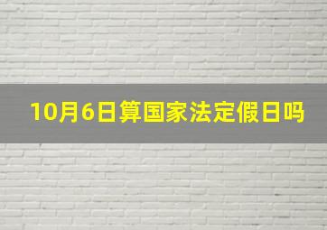 10月6日算国家法定假日吗