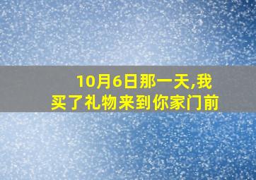 10月6日那一天,我买了礼物来到你家门前