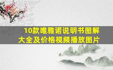 10款唯雅诺说明书图解大全及价格视频播放图片