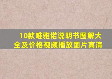 10款唯雅诺说明书图解大全及价格视频播放图片高清