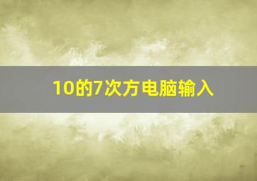 10的7次方电脑输入