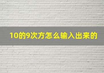 10的9次方怎么输入出来的