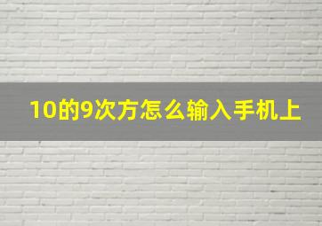 10的9次方怎么输入手机上