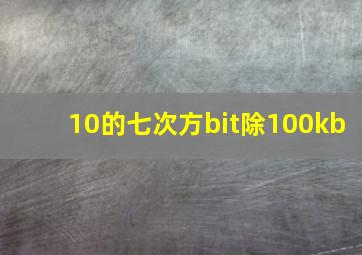 10的七次方bit除100kb