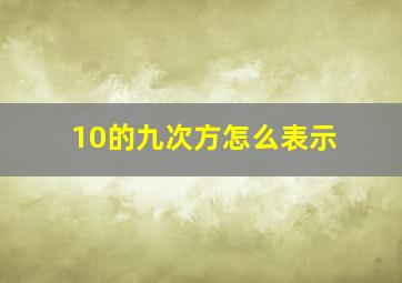 10的九次方怎么表示