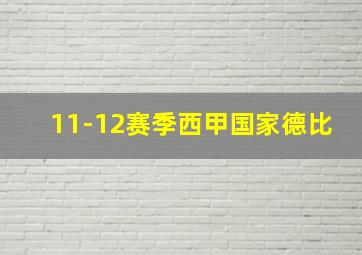 11-12赛季西甲国家德比