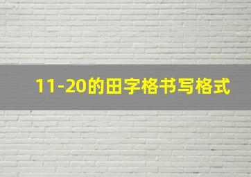 11-20的田字格书写格式