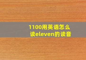 1100用英语怎么读eleven的读音