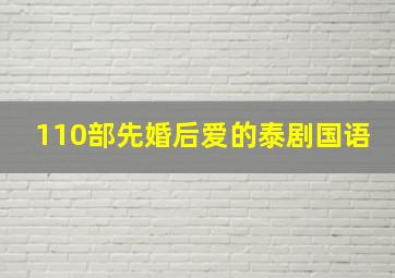 110部先婚后爱的泰剧国语