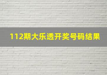 112期大乐透开奖号码结果