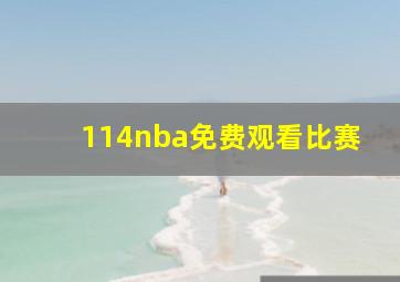 114nba免费观看比赛