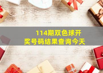 114期双色球开奖号码结果查询今天