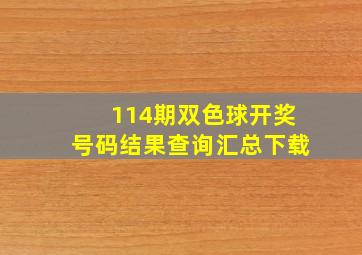 114期双色球开奖号码结果查询汇总下载