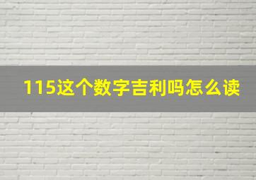 115这个数字吉利吗怎么读