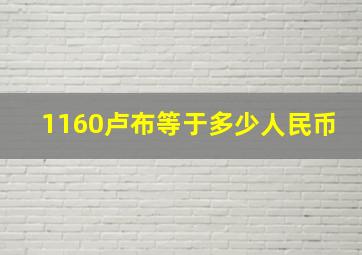 1160卢布等于多少人民币