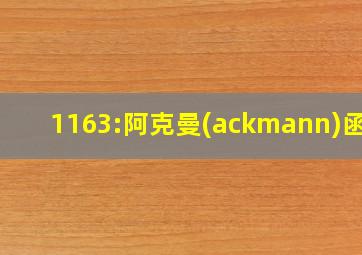 1163:阿克曼(ackmann)函数