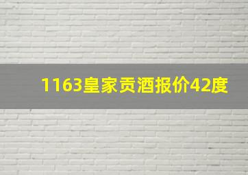 1163皇家贡酒报价42度