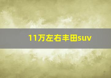 11万左右丰田suv