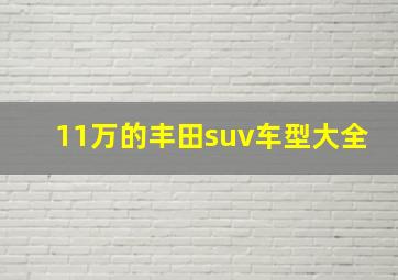 11万的丰田suv车型大全