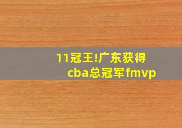 11冠王!广东获得cba总冠军fmvp