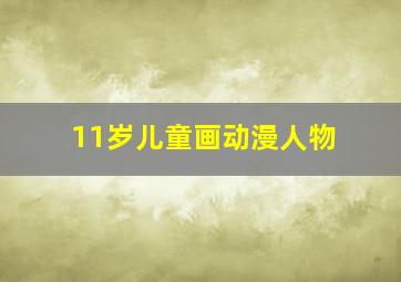 11岁儿童画动漫人物