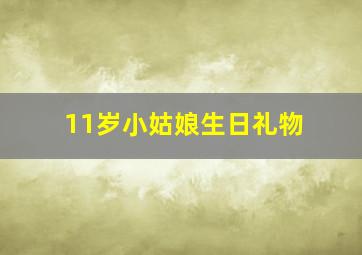 11岁小姑娘生日礼物