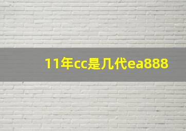 11年cc是几代ea888