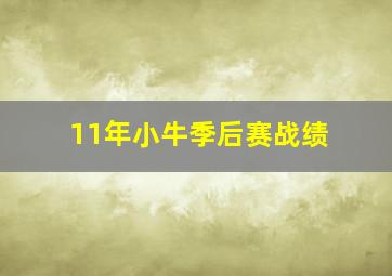 11年小牛季后赛战绩