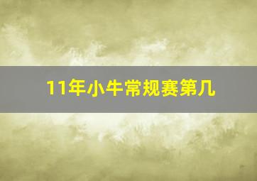 11年小牛常规赛第几