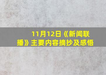 11月12日《新闻联播》主要内容摘抄及感悟