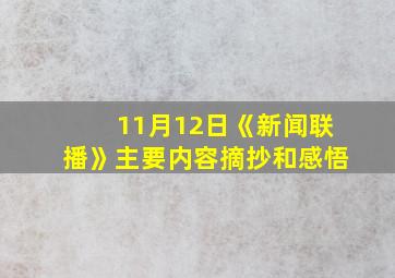 11月12日《新闻联播》主要内容摘抄和感悟