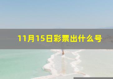 11月15日彩票出什么号