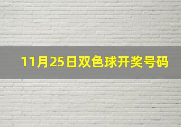 11月25日双色球开奖号码