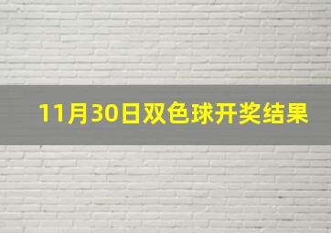 11月30日双色球开奖结果