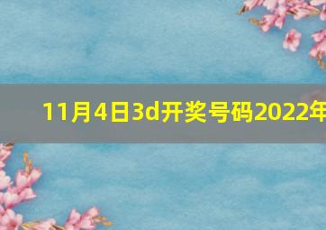 11月4日3d开奖号码2022年