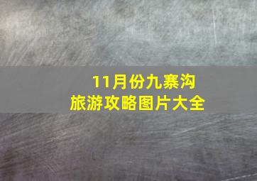 11月份九寨沟旅游攻略图片大全