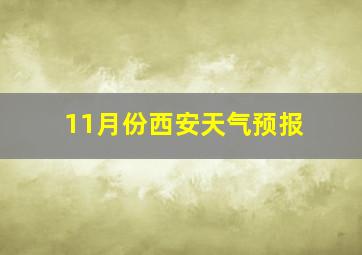 11月份西安天气预报