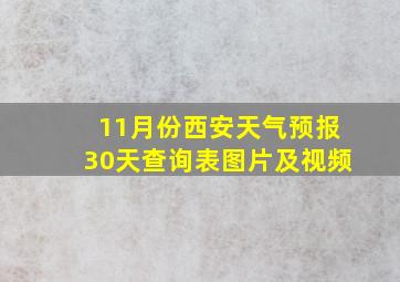 11月份西安天气预报30天查询表图片及视频