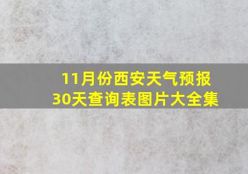 11月份西安天气预报30天查询表图片大全集