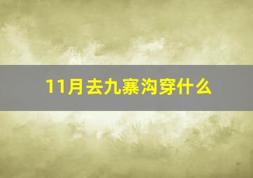 11月去九寨沟穿什么