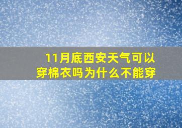 11月底西安天气可以穿棉衣吗为什么不能穿